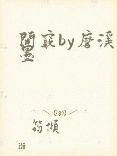 开窍by磨溪陈墨