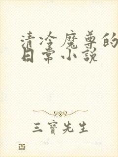 清冷魔尊的抹布日常小说