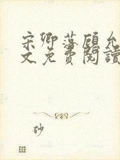 宋卿落顾允廷全文免费阅读
