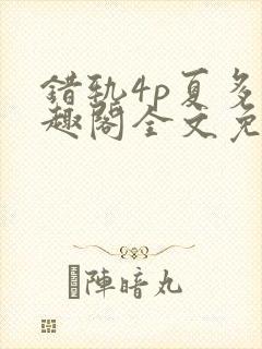 错轨4p夏多笔趣阁全文免费阅读