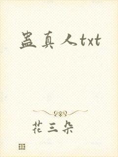 蛊真人txt