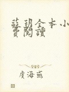 苏玥全本小说免费阅读