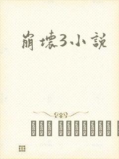崩坏3小说
