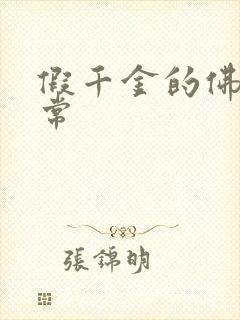 假千金的佛系日常