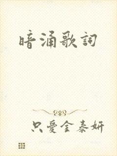 暗涌歌词