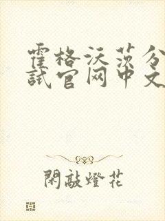 霍格沃茨分院测试官网中文版