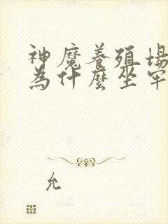 神魔养殖场作者为什么坐牢