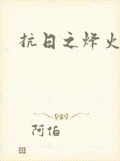 抗日之烽火燎原