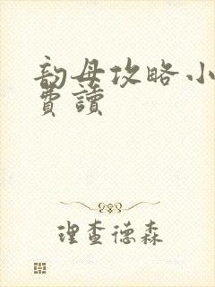 韵母攻略小说免费读