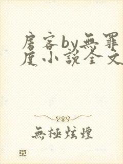 房客by无罪国度小说全文免费阅读