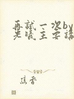 再试一次by林光曦主要讲了什么