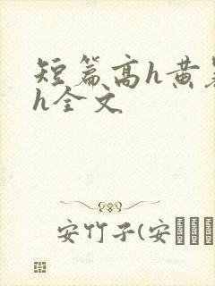 短篇高h黄暴辣h全文