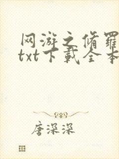 网游之修罗传说txt下载全本