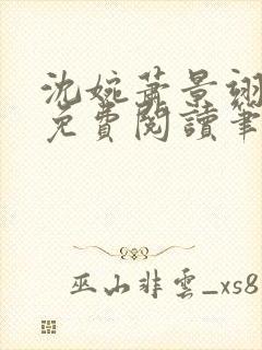 沈婉萧景翊全文免费阅读笔趣阁