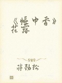 《帐中香》金银花露