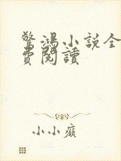 惊鸿小说全文免费阅读