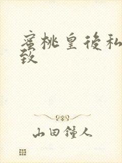 蜜桃皇后私密紧致