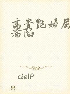 高贵艳妇屈服的沦陷