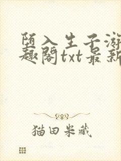 堕入生子游戏笔趣阁txt最新章节