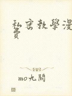 私密教学漫画免费