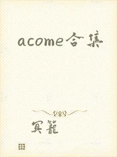 acome合集