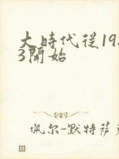 大时代从1983开始