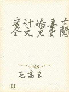 蜜汁娇妻有点甜全文免费阅读