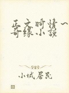 正文畸情～内裤奇缘小说