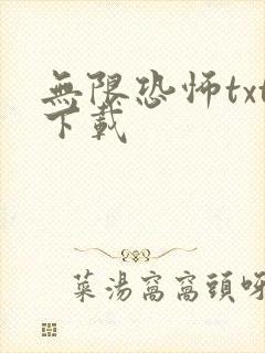 无限恐怖txt下载
