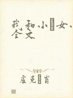 我和小姪女小婷全文