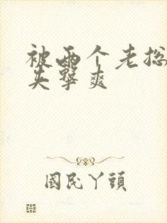 被两个老总前后夹击爽