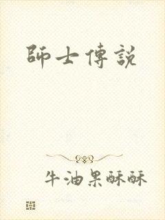 师士传说