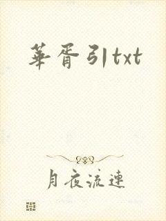 华胥引txt