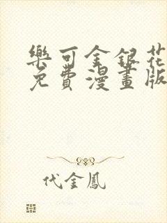 乐可金银花全文免费漫画版