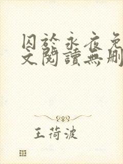 囚于永夜免费全文阅读无删减