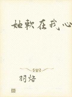 她软在我心上