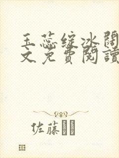 玉蕊绽冰阔落全文免费阅读正版