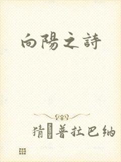 向阳之诗