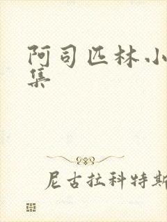 阿司匹林小说合集