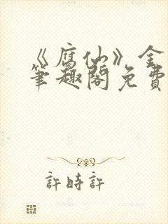 《腐仙》金银花笔趣阁免费阅读