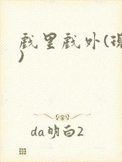 戏里戏外(现场)