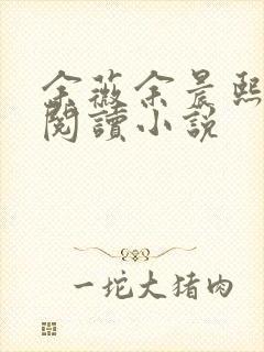 余薇余晨熙免费阅读小说