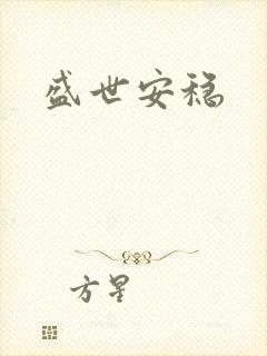 盛世安稳