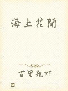海上花开
