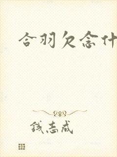 合羽欠念什么