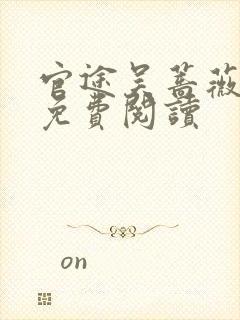 官途吴蔷薇全文免费阅读