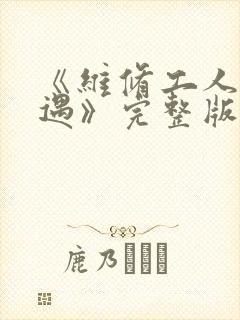 《维修工人的绝遇》完整版