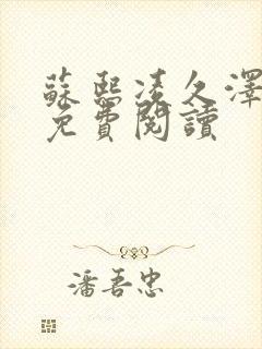 苏熙凌久泽小说免费阅读