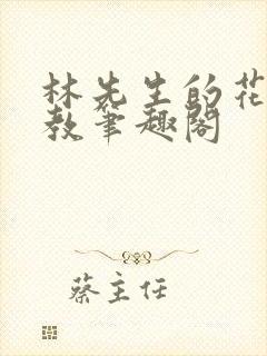 林先生的花式管教笔趣阁