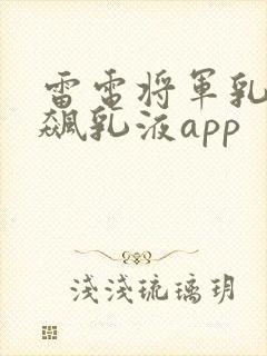 雷电将军乳液狂飙乳液app